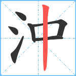 沖笔顺分解图片7