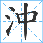 沖笔顺分解图片8