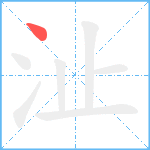 沚笔顺分解图片1