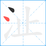 沚笔顺分解图片2