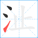 沚笔顺分解图片3