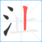 沚笔顺分解图片4