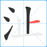 沚笔顺分解图片5