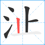 沚笔顺分解图片6