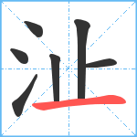 沚笔顺分解图片7