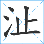 沚笔顺分解图片8