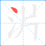 沜笔顺分解图片1