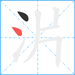 沜笔顺分解图片2