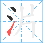 沜笔顺分解图片3