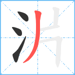 沜笔顺分解图片4