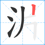 沜笔顺分解图片5