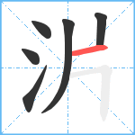 沜笔顺分解图片6