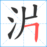 沜笔顺分解图片7