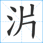 沜笔顺分解图片8