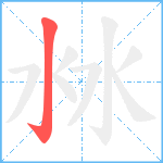 沝笔顺分解图片1