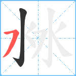 沝笔顺分解图片2