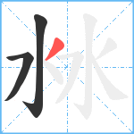 沝笔顺分解图片3