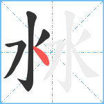 沝笔顺分解图片4