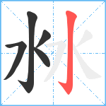 沝笔顺分解图片5