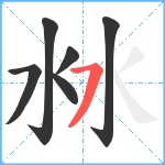 沝笔顺分解图片6