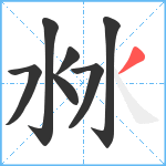 沝笔顺分解图片7