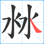 沝笔顺分解图片8