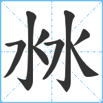 沝笔顺分解图片9