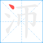 沞笔顺分解图片1