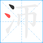 沞笔顺分解图片2