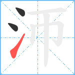 沞笔顺分解图片3