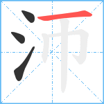 沞笔顺分解图片4