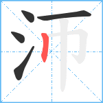 沞笔顺分解图片5