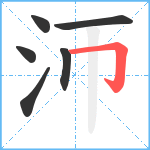 沞笔顺分解图片6