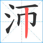 沞笔顺分解图片7