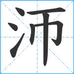 沞笔顺分解图片8