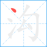 沟笔顺分解图片1