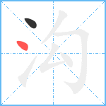 沟笔顺分解图片2