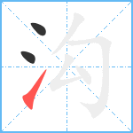 沟笔顺分解图片3