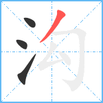 沟笔顺分解图片4