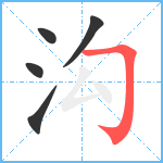 沟笔顺分解图片5