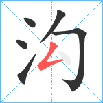 沟笔顺分解图片6