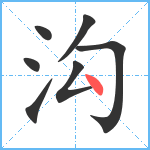 沟笔顺分解图片7