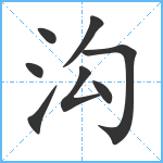 沟笔顺分解图片8