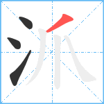 沠笔顺分解图片4