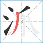 沠笔顺分解图片5