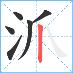 沠笔顺分解图片6