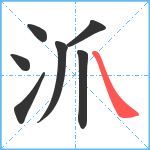 沠笔顺分解图片7