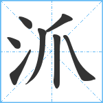 沠笔顺分解图片8