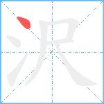 沢笔顺分解图片1