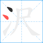 沢笔顺分解图片2